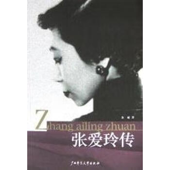 張愛玲傳余斌 張愛玲傳余斌