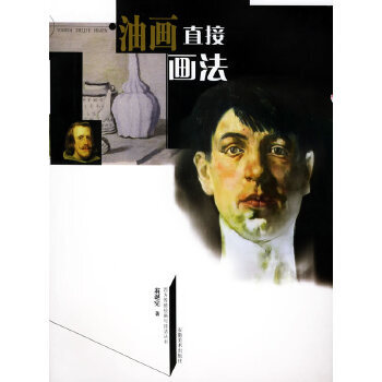 油畫直接畫法 油畫直接畫法