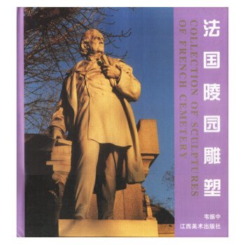 法國陵園雕塑 法國陵園雕塑