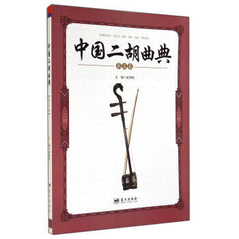 中國二胡曲典 中國二胡曲典