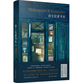 莎士比亞書店 莎士比亞書店