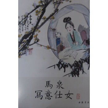 馬泉寫意仕女 馬泉寫意仕女