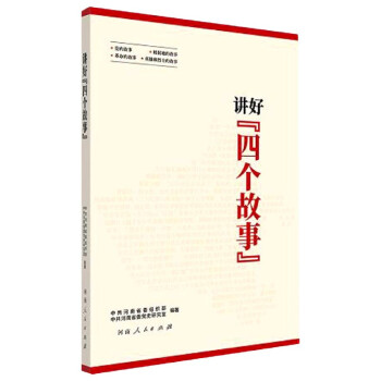 講好四個故事 講好四個故事