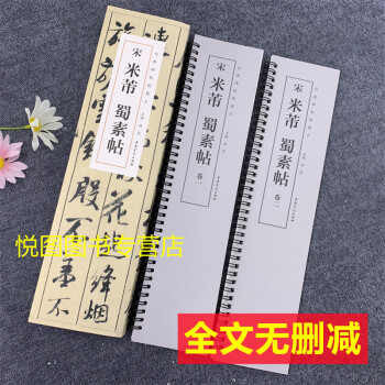 宋米芾蜀素帖 宋米芾蜀素帖
