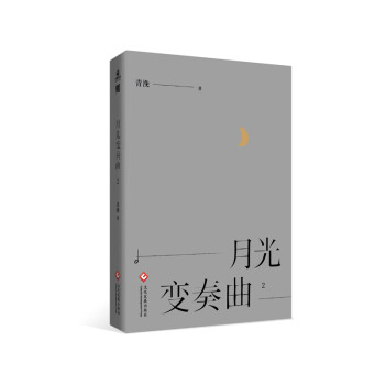 月光變奏曲2 月光變奏曲2