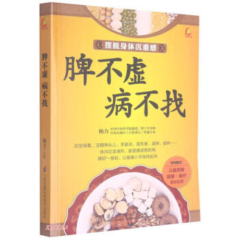 脾不虛病不找 脾不虛病不找