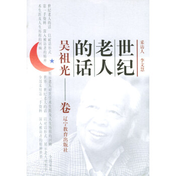 世紀老人的話 世紀老人的話