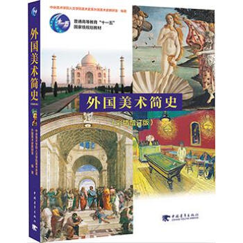 外國美術簡史 外國美術簡史