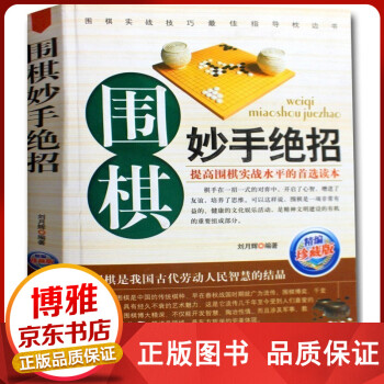 圍棋妙手絕招 圍棋妙手絕招