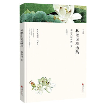 林徽因精選集