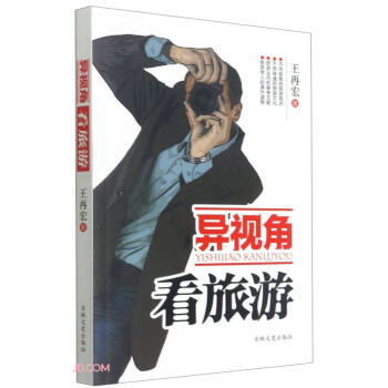 異視角看旅游 異視角看旅游