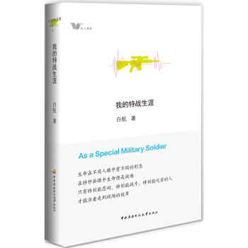 我的特戰(zhàn)生涯 我的特戰(zhàn)生涯