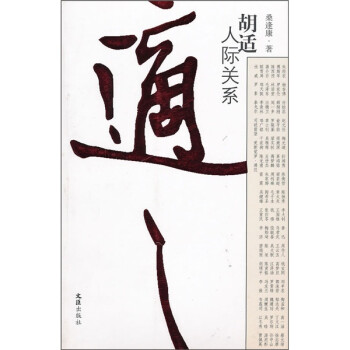 胡適人際關系 胡適人際關系