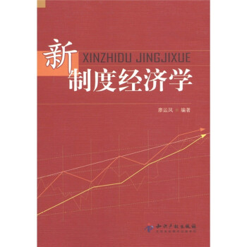 新制度經濟學 新制度經濟學
