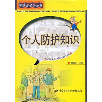 個人防護知識 個人防護知識