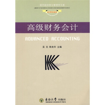 高級(jí)財(cái)務(wù)會(huì)計(jì) 高級(jí)財(cái)務(wù)會(huì)計(jì)