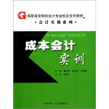 成本會(huì)計(jì)實(shí)訓(xùn) 成本會(huì)計(jì)實(shí)訓(xùn)