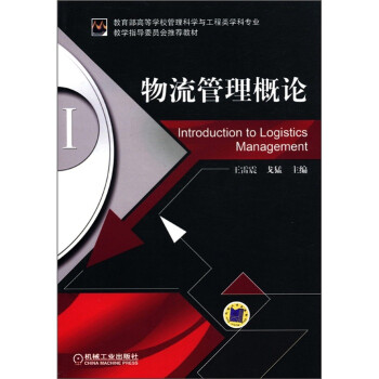 物流管理概論 物流管理概論