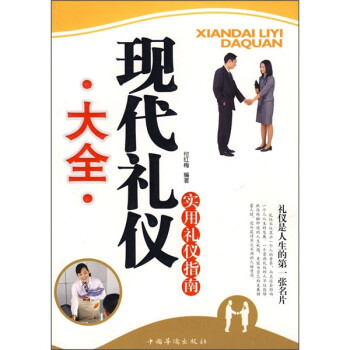實用禮儀指南 實用禮儀指南