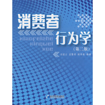 消費者行為學 消費者行為學