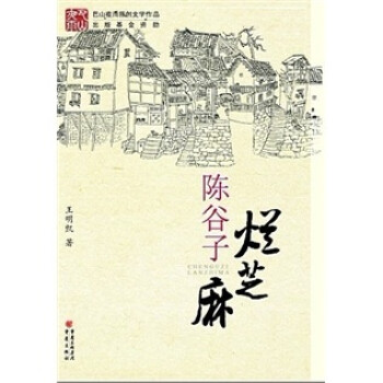 陳谷子爛芝麻 陳谷子爛芝麻