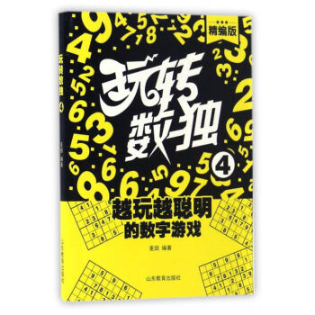 玩轉(zhuǎn)數(shù)獨(dú).4 玩轉(zhuǎn)數(shù)獨(dú).4