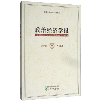 政治經(jīng)濟學(xué)報 政治經(jīng)濟學(xué)報