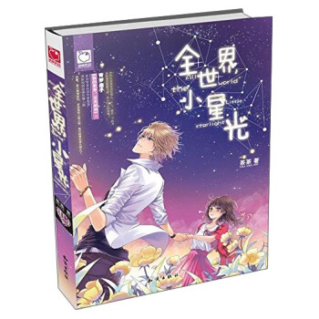 全世界小星光 全世界小星光