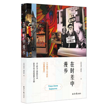 在時差中漫步 在時差中漫步