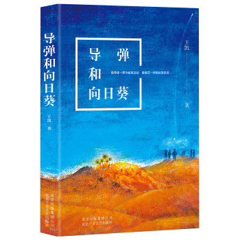 導彈和向日葵 導彈和向日葵