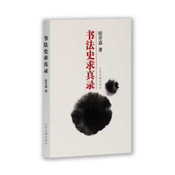 書法史求真錄 書法史求真錄