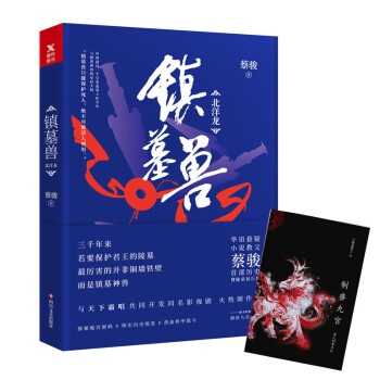 蔡駿:鎮墓獸 蔡駿:鎮墓獸
