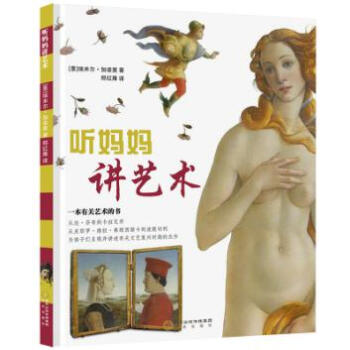 聽媽媽講藝術(shù) 聽媽媽講藝術(shù)
