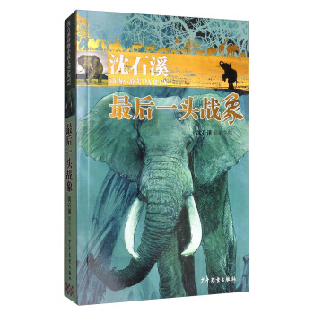 最后一頭戰象 最后一頭戰象
