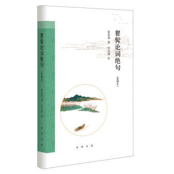瞿髯論詞絕句 瞿髯論詞絕句