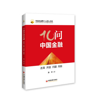 十問中國金融 十問中國金融