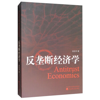 反壟斷經(jīng)濟(jì)學(xué) 反壟斷經(jīng)濟(jì)學(xué)