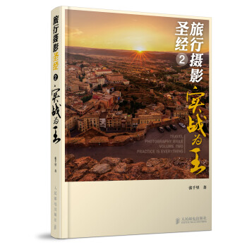 旅行攝影圣經(jīng) 旅行攝影圣經(jīng)