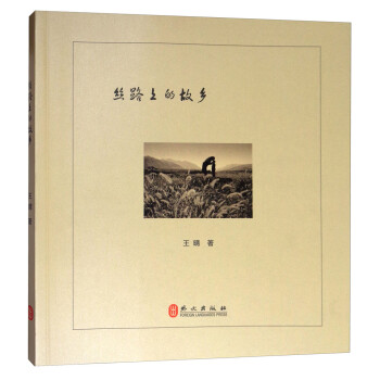 絲路上的故鄉 絲路上的故鄉