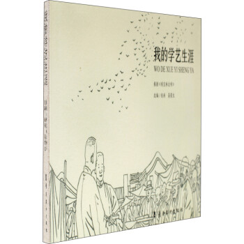 我的學(xué)藝生涯 我的學(xué)藝生涯