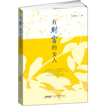 有財富的女人 有財富的女人