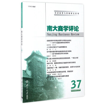 南大商學(xué)評論 南大商學(xué)評論