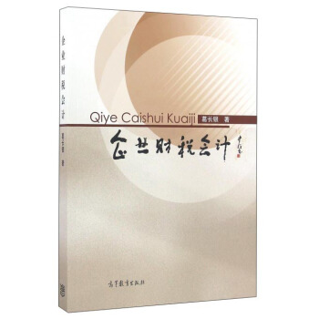 企業(yè)財稅會計 企業(yè)財稅會計