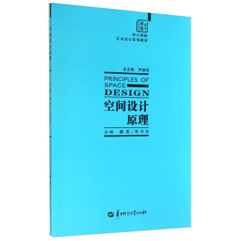 空間設(shè)計原理 空間設(shè)計原理