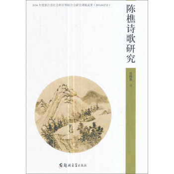 陳樵詩歌研究 陳樵詩歌研究