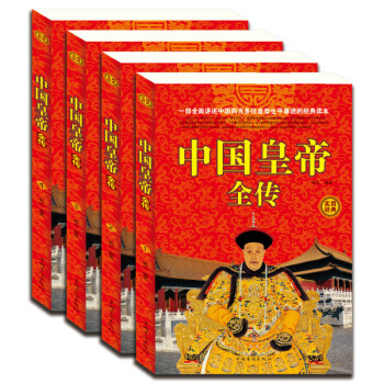 中國皇帝全傳 中國皇帝全傳