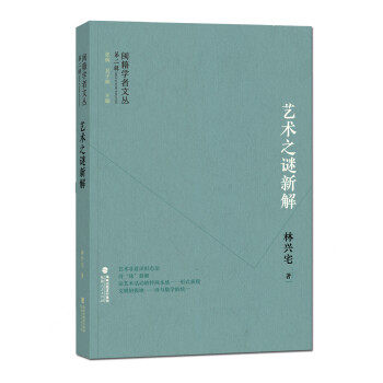 藝術之謎新解 藝術之謎新解