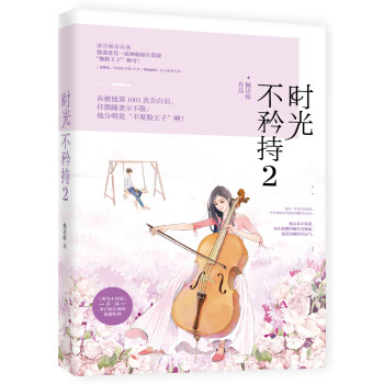 時(shí)光不矜持2 時(shí)光不矜持2
