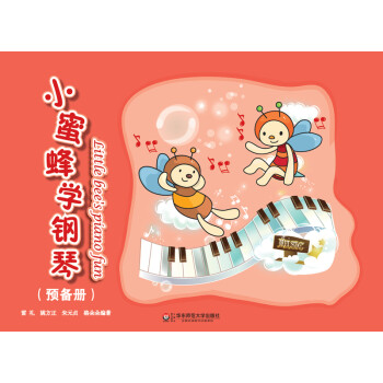 小蜜蜂學(xué)鋼琴 小蜜蜂學(xué)鋼琴
