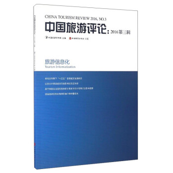 中國旅游評(píng)論 中國旅游評(píng)論